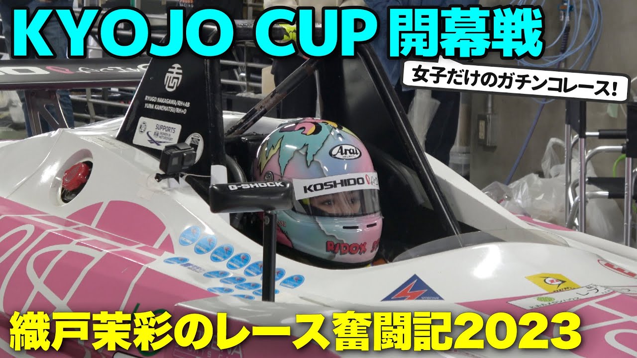 【559】織戸茉彩 - KYOJO CUP 開幕戦！ 今年も応援よろしくおねがいします。