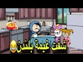 قصص امي وطنجرة العدس يوميات منوشة ورنوش  انميشن