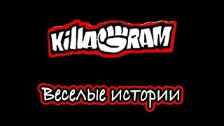 KillaGram – Веселые истории