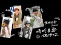 Capture de la vidéo 理想混蛋 Bestards 【晴時多雲偶想你 Miss You Rain Or Shine】520 Special Clip