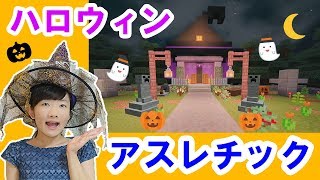 ★ひめクラ作品紹介Part14～ハロウィンアスレチック～★