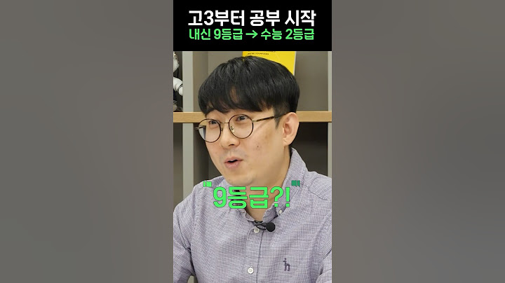 고3부터 공부 시작 내신 9등급 → 수능 2등급 #shorts