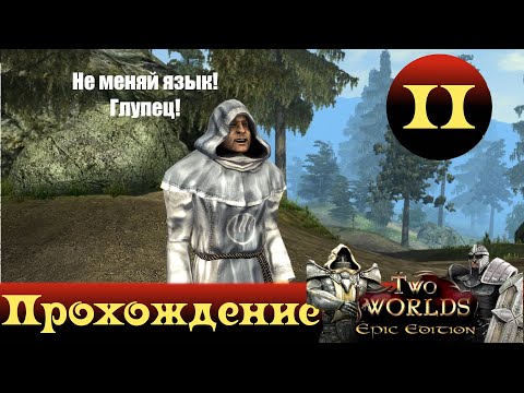 Видео: Two Worlds Epic Edition ➤ [Прохождение #2] ➤ Мощный фейл!