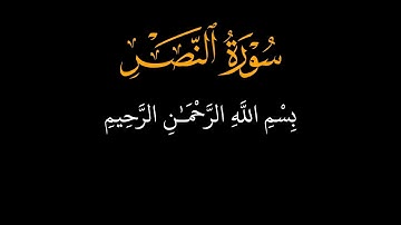 سورة النصر ☘️ الشيخ ماهر المعيقلي ☘️ كرومات قرآن كريم ☘️ خلفية سوداء
