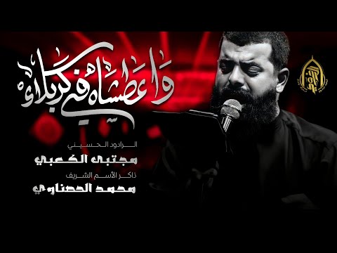 واعطشاه في كربلاء مجتبى الكعبي المضيف الرضوي