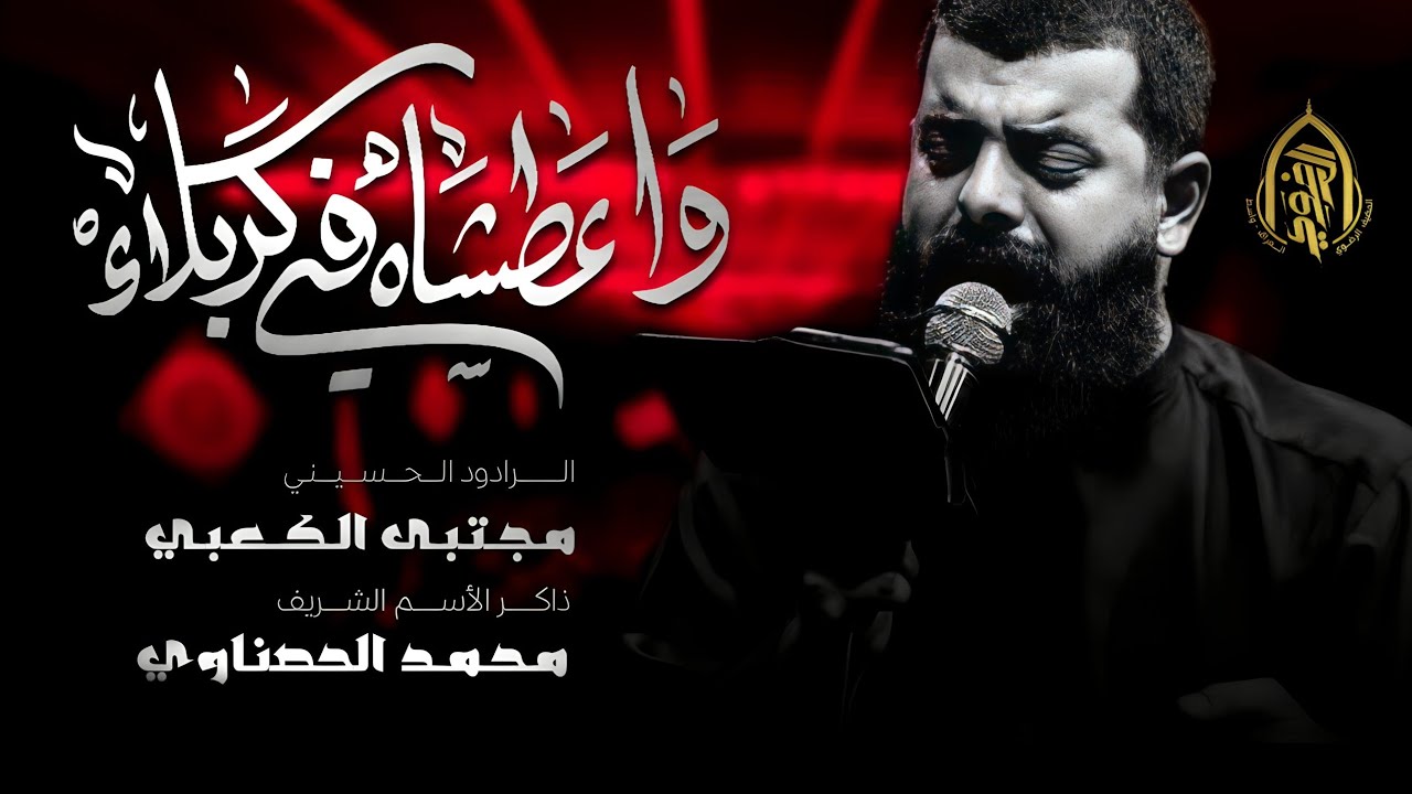 واعطشاه في كربلاء | مجتبى الكعبي | المضيف الرضوي