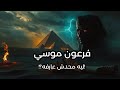 من هو فرعون موسى صدمة تاريخية نظريات لم تسمع بها من قبل عن ملوك الهلاك ونهاية لم ت كتب