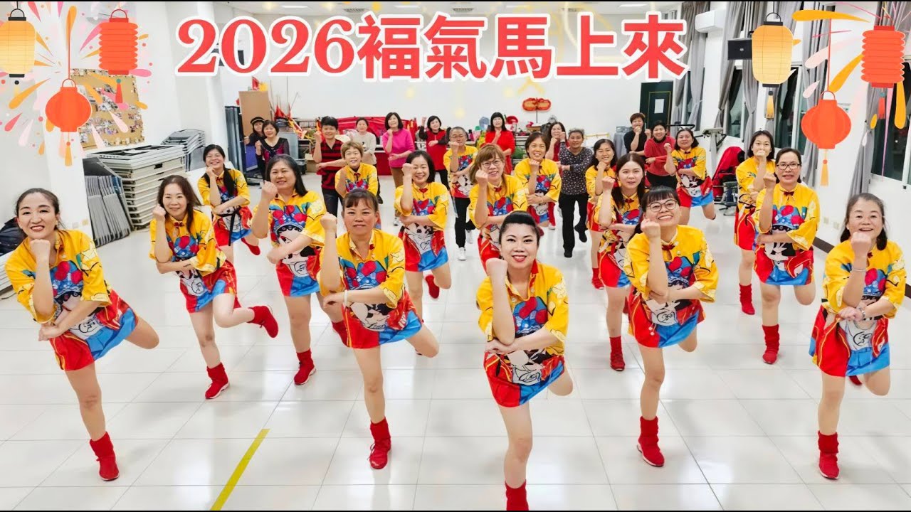 福氣馬上來~1119(舞蹈完整版) 林秀霞老師(舞蹈教學) 砂崙舞蹈班 编舞Crystalboy大馬輝哥