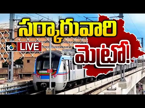 LIVE : తెలంగాణ ప్రభుత్వం చేతికి హైదరాబాద్‌ మెట్రో! | Hyderabad Metro | Telangana | 10TV News - 10TVNEWSTELUGU
