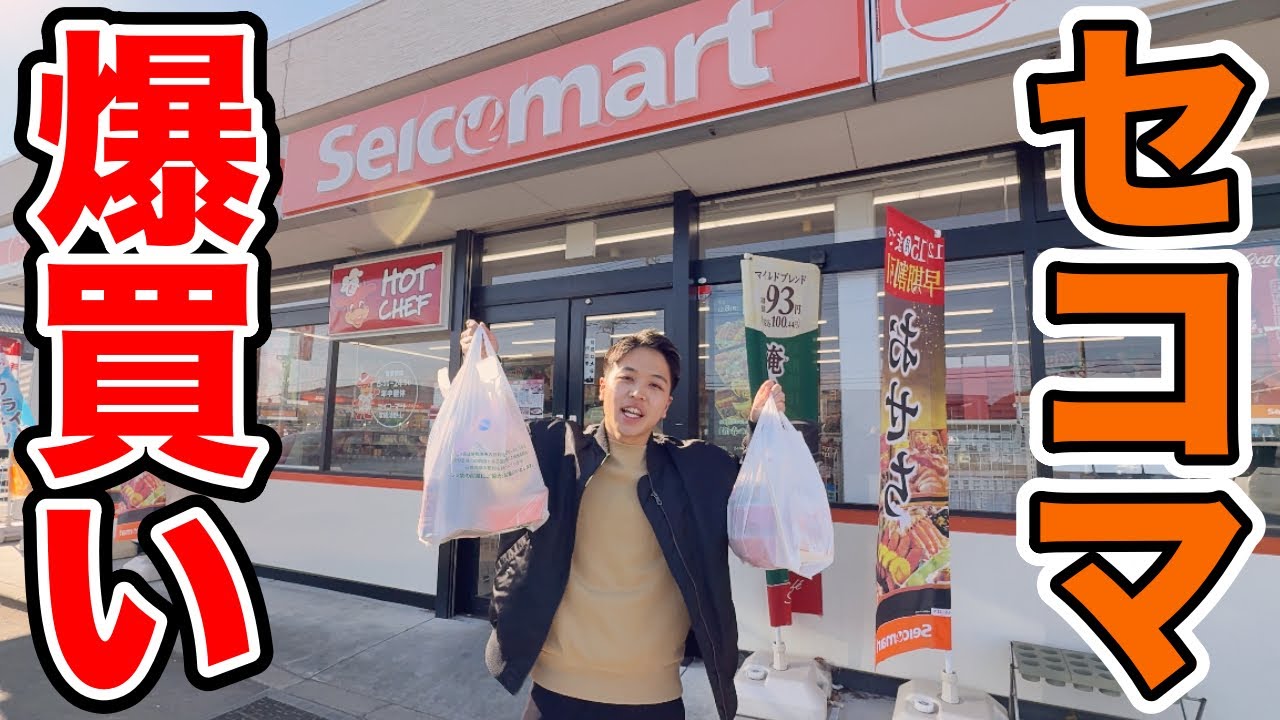 【北海道のコンビニ】セコマ商品を茨城で爆買いしてみた