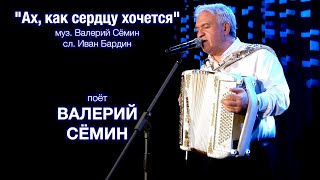 Поёт ВАЛЕРИЙ СЁМИН ❤️ Песня "Ах, как сердцу хочется" ❤️ Очень красиво и душевно под баянчик)))