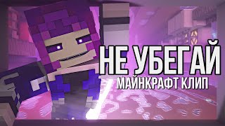 НЕ УБЕГАЙ - Песня МАЙНКРАФТ Клип | DON'T GET CAUGHT Minecraft Song Animation