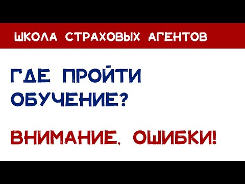 ШКОЛА СТРАХОВЫХ АГЕНТОВ /// Где проходить обучение? Разбор курсов для страховых агентов от практиков