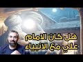 هل كان الامام علي عليه السلام مع الانبياء ومن هو الخضر اهمية السجود العبد محمد موسى