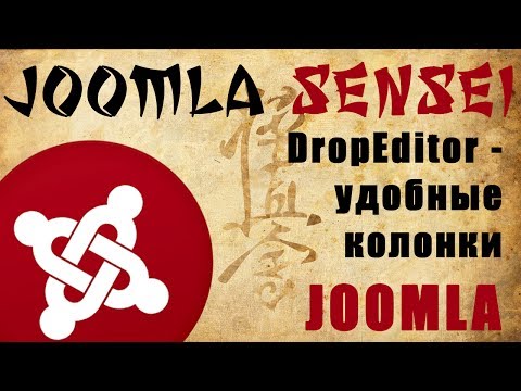 135.DropEditor - удобные колонки | Joomla