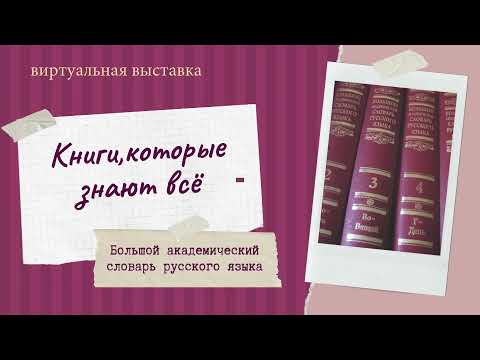 КНИГИ, КОТОРЫЕ ЗНАЮТ ВСЁ. Большой академический словарь русского языка.