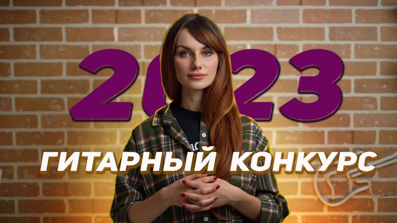 Guitar Inspiration 2023 | Гитара победителю!