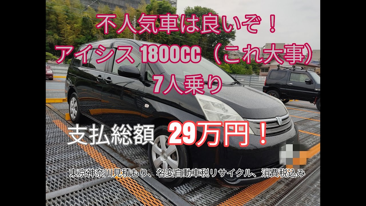 令和3年5月在庫 不人気車の良い車 アイシス7人乗り 総額29万 Youtube 令和3年5月在庫 不人気車の良い車 アイシス7人乗り 総額29万 Youtube