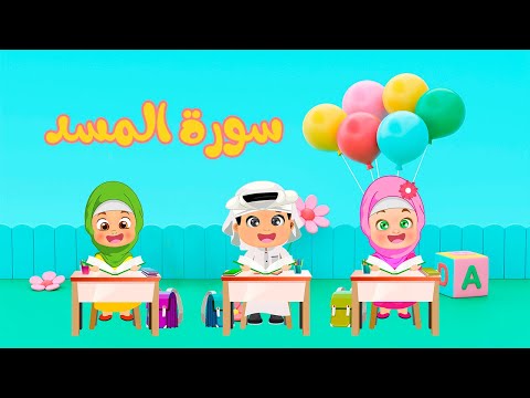 تعليم سورة المسد للأطفال طريقة ممتعة وسهلة لتعلم القرآن