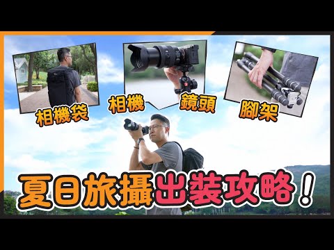 【謝飛道】旅行攝影應帶甚麼裝備？相機、鏡頭、相機袋、腳架推薦