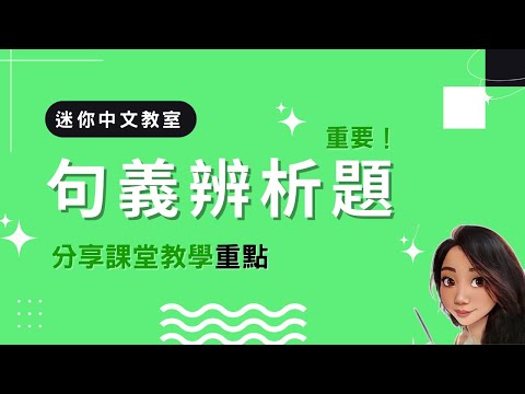 【迷你教室系列】中文呈分試 句意辨析答題技巧