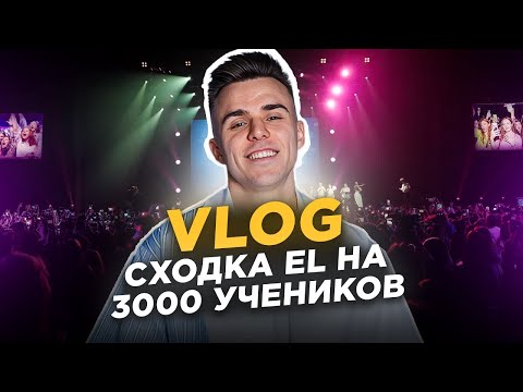 Ты ПРОПУСТИЛ ЭТО?! / ВЛОГ с ЭПИЧНОЙ встречи с 3000 учеников ЕГЭLAND в VK Stadium!
