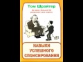 Том Шрайтер Навыки успешного рекрутирования I Канал Ольги Скориковой