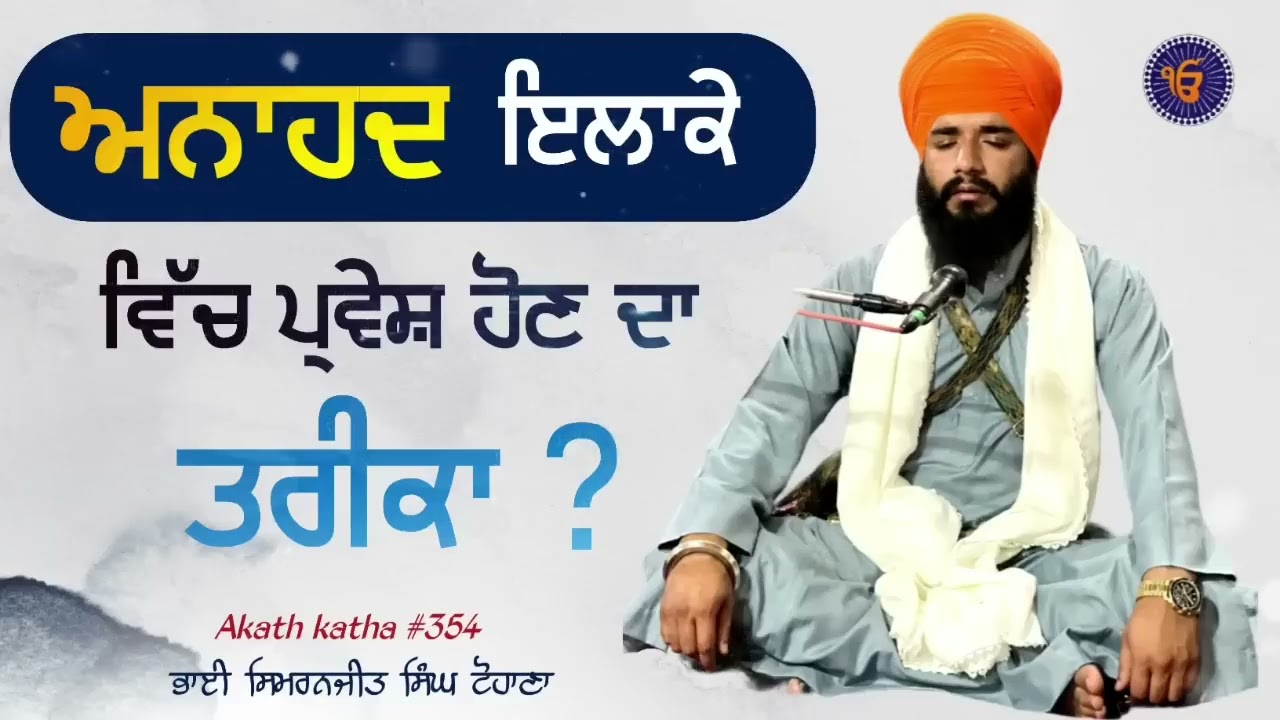 Anahad  Eilake ch Parvesh Hon Da Trika ? | Bhai Simranjeet Singh Ji Tohana | Sach Naad Official |