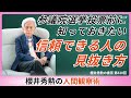 参議院選挙投票前に知っておきたい信頼できる人の見抜き方【第820回】