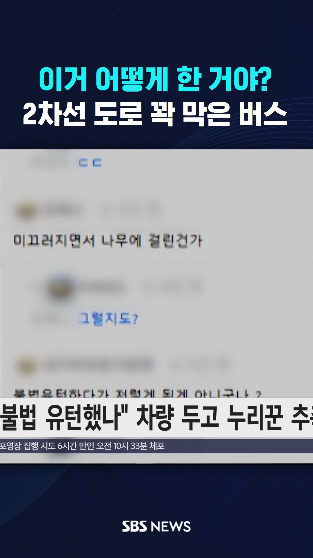 이거 어떻게 한 거야?…2차선 도로 꽉 막은 버스 #shorts