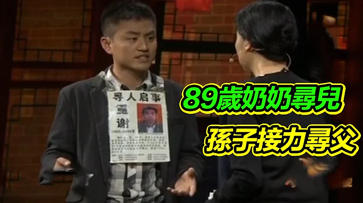 史上最感人的一期节目 89老母亲一辈子寻儿 死后孙子寻父亲 门打开当场跪下 全场都感动落泪！【等着我】 - 天天要闻