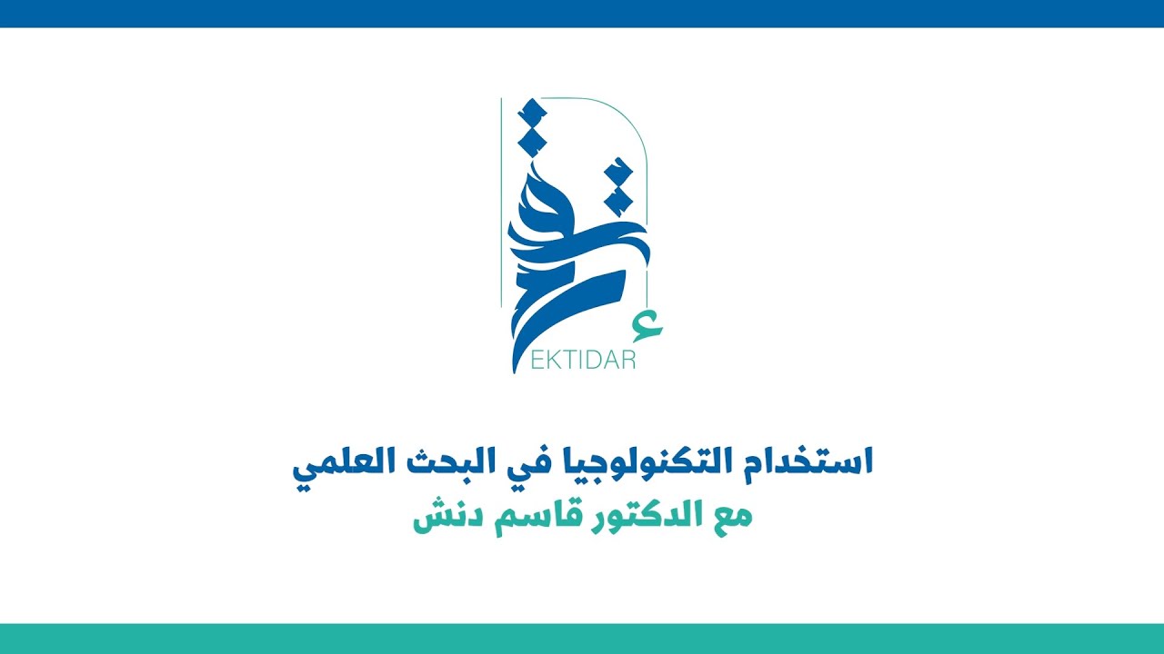 ورشة استخدام التكنولوجيا في البحث العلمي | الدكتور قاسم دنش | 2024