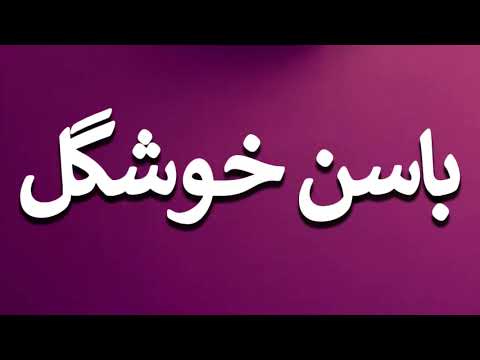How To Pronounce باسن خوشگل 
