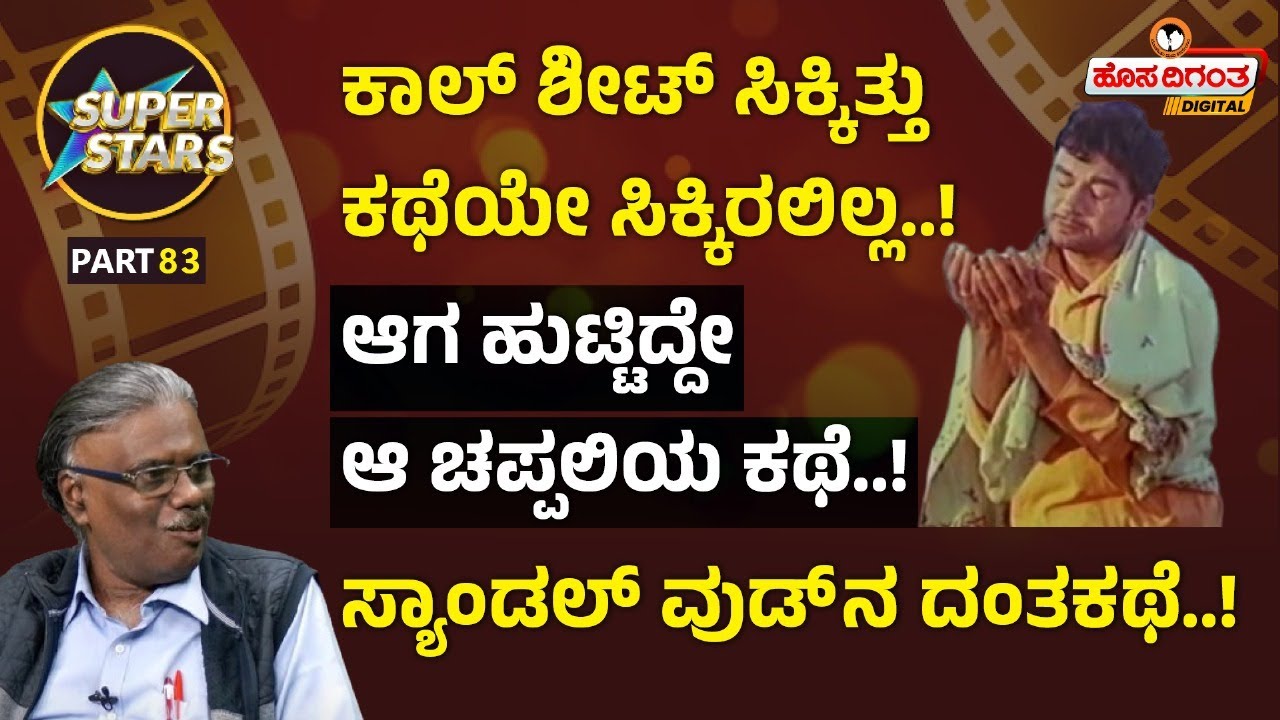 Dr. Rajkumar | ಕಾಲ್ ಶೀಟ್ ಸಿಕ್ಕಿತ್ತು ಕಥೆಯೇ ಸಿಕ್ಕಿರಲಿಲ್ಲ.! ಆಗ ಹುಟ್ಟಿದ್ದೇ ಆ ಚಪ್ಪಲಿಯ ಕಥೆ..! Hosadigantha