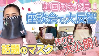 【マスク作ってみた】コロナ時代のマストアイテムマスクを韓国風に作ってみた！？