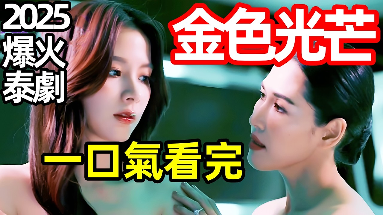 2025最新爆火泰劇，悲慘奴隸小水，靠睡，逆襲成千億富婆，一口氣看完【金色光芒】1~20全集完整版，泰國電視劇解說，金光