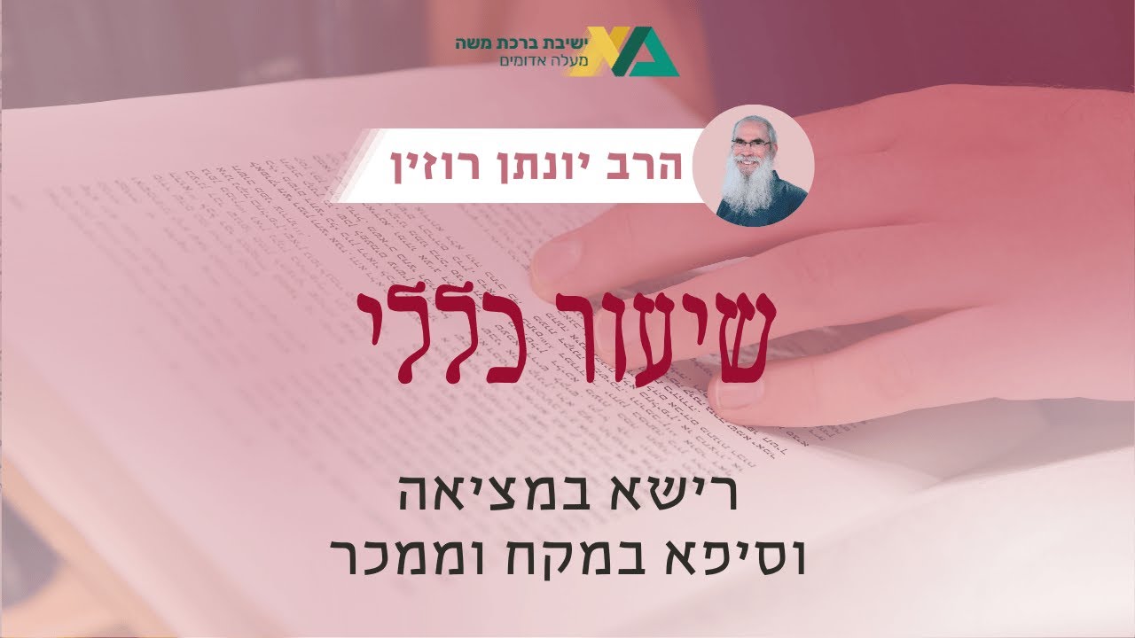 רישא במציאה וסיפא במקח וממכר | שיעור כללי - מסכת בבא מציעא | הרב יונתן רוזין