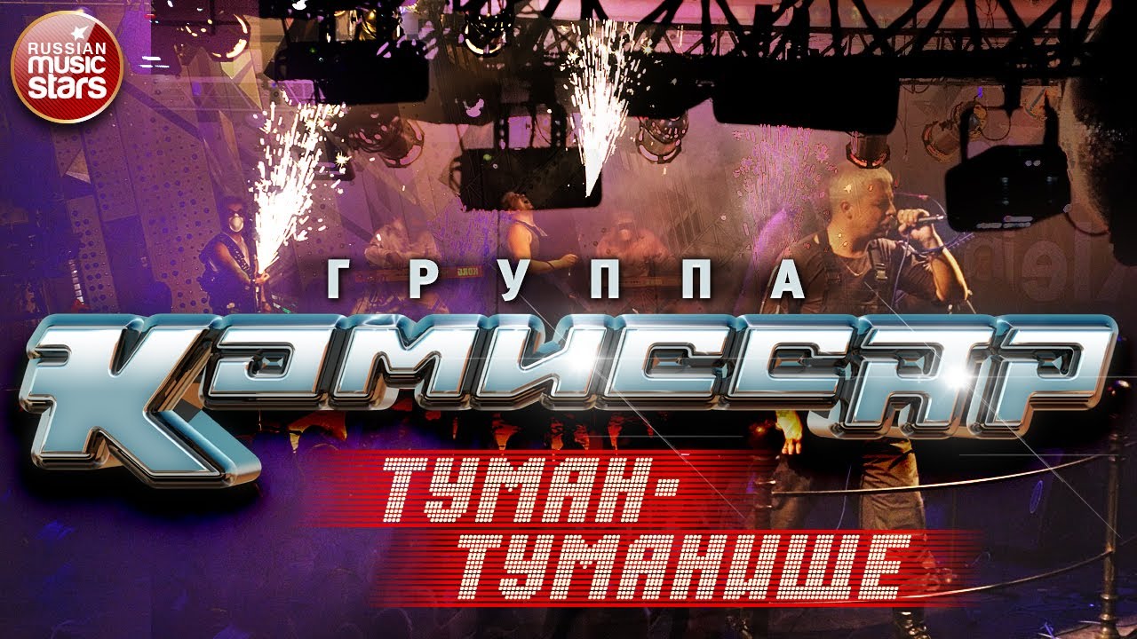 Группа КОМИССАР ✮ ТУМАН-ТУМАНИЩЕ ✮