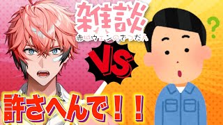 【雑談】お家がぶち壊れました【赤城ウェン/にじさんじ】