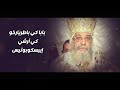 اوشية الآباء البطاركة قبطي روماني يسري 