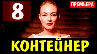 КОНТЕЙНЕР 8 СЕРИЯ (сериал 2021 ТНТ). АНОНС ДАТА ВЫХОДА