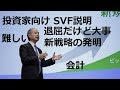 SVF ソフトバンク･ビジョン･ファンドの会計処理に関する投資家向け説明 ソフトバンクson masayoshi soft bank vision fund
