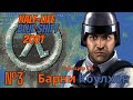 Half-Life (Blue Shift) 2001- Прохождение Часть №3 - Пытаемся выбраться из это передряги, Гордон ты?