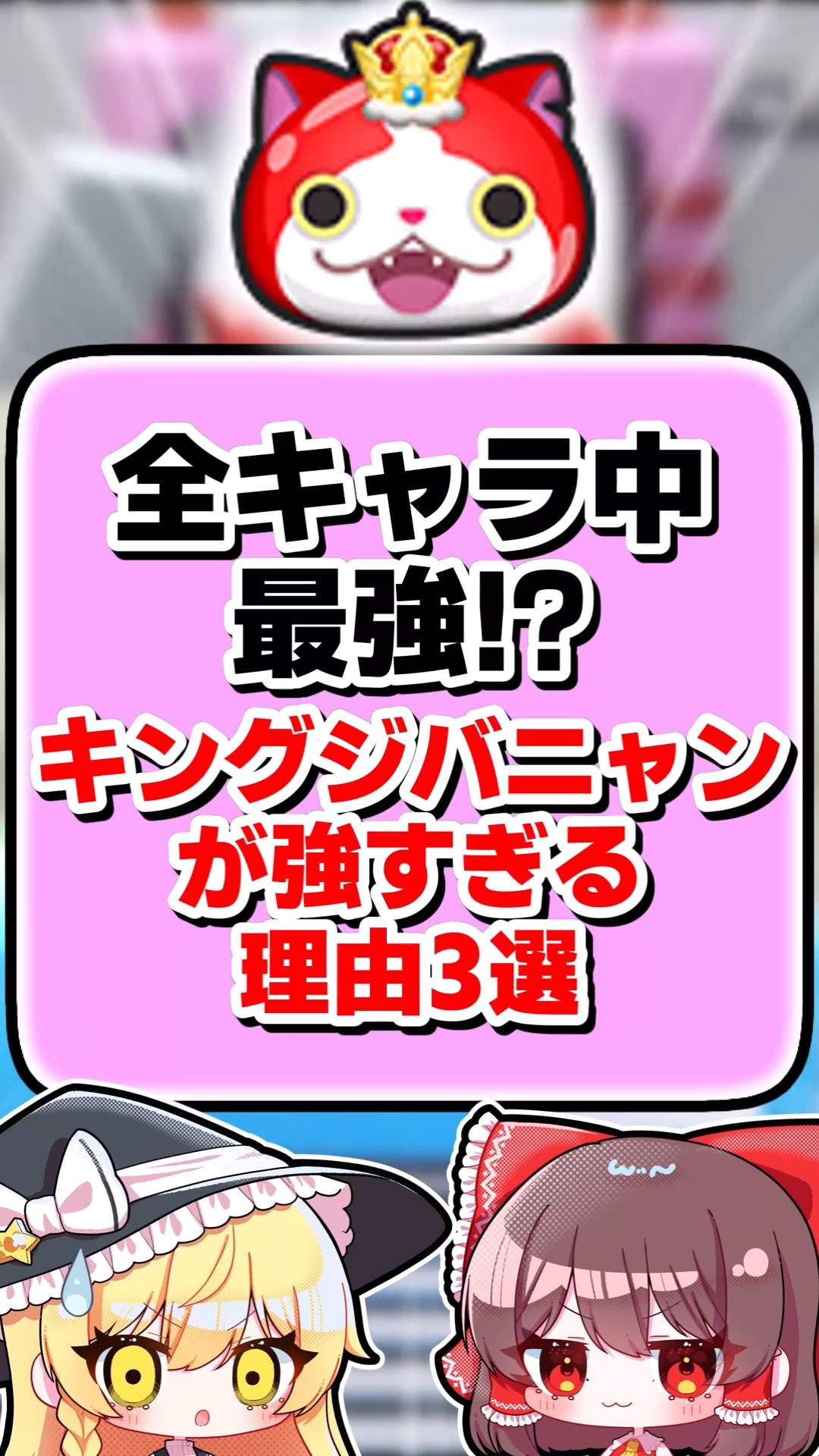全キャラ中最強！？」キングジバニャンが強すぎる理由3選【ぷにぷに