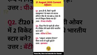 Daily Current Affairs August gkshorts rsgk readystudygk trending viral gk shorts