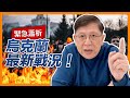 (中字)《緊急蕭析》烏克蘭最新戰況！歐盟似乎無法決定用SWIFT抵制！俄羅斯要求烏克蘭解除武裝清除納粹份子！《蕭若元：蕭氏新聞台》2022-02-25