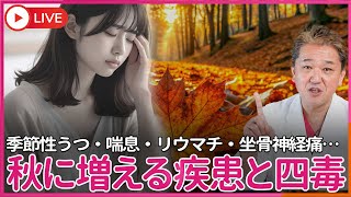 秋に増える疾患、季節性うつ・喘息の悪化・秋の花粉症・リウマチ・坐骨神経痛・肋間神経痛などの悪化・・・　これらも四毒が原因だった