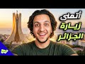 بلال وأنس يمدحون جمال الجزائر ومو كنعان يفك ر جد ي ا يزورها 