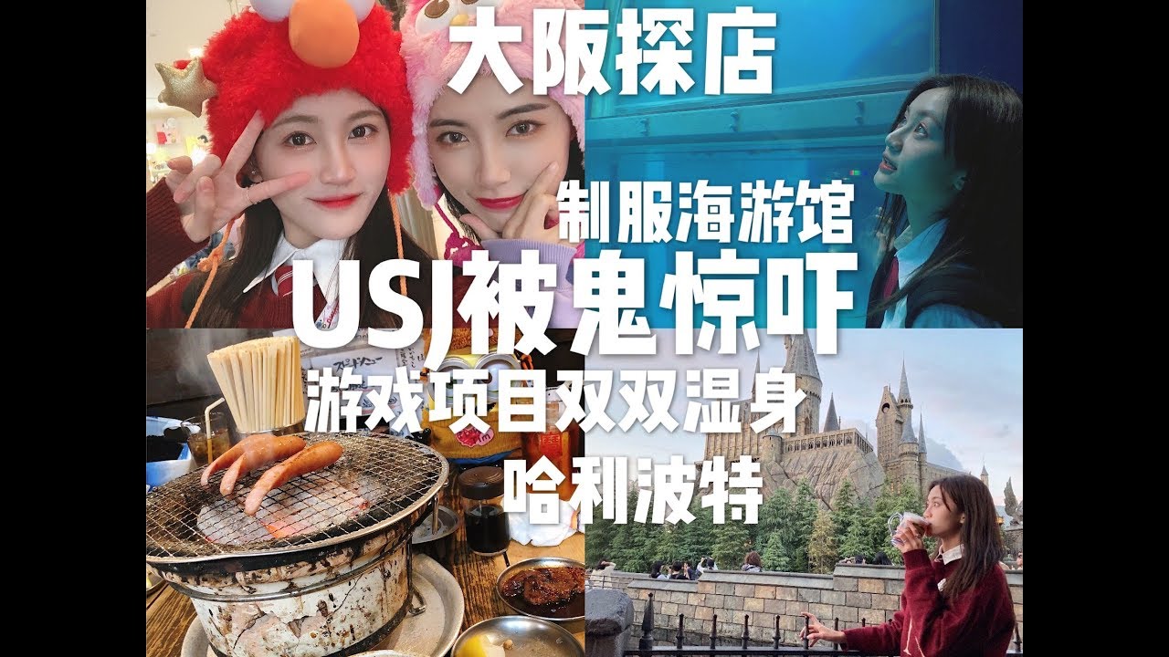 Usj电锯狂魔惊吓 大阪环球影城 电视剧幻想的水族馆 水上项目再次湿身 哈利波特 日本购物分享 面包探店 自由轩 橘子街中古店 张昕vlog Youtube