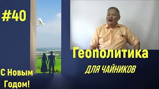 Геополитика Для Чайников #40 С Новым Годом